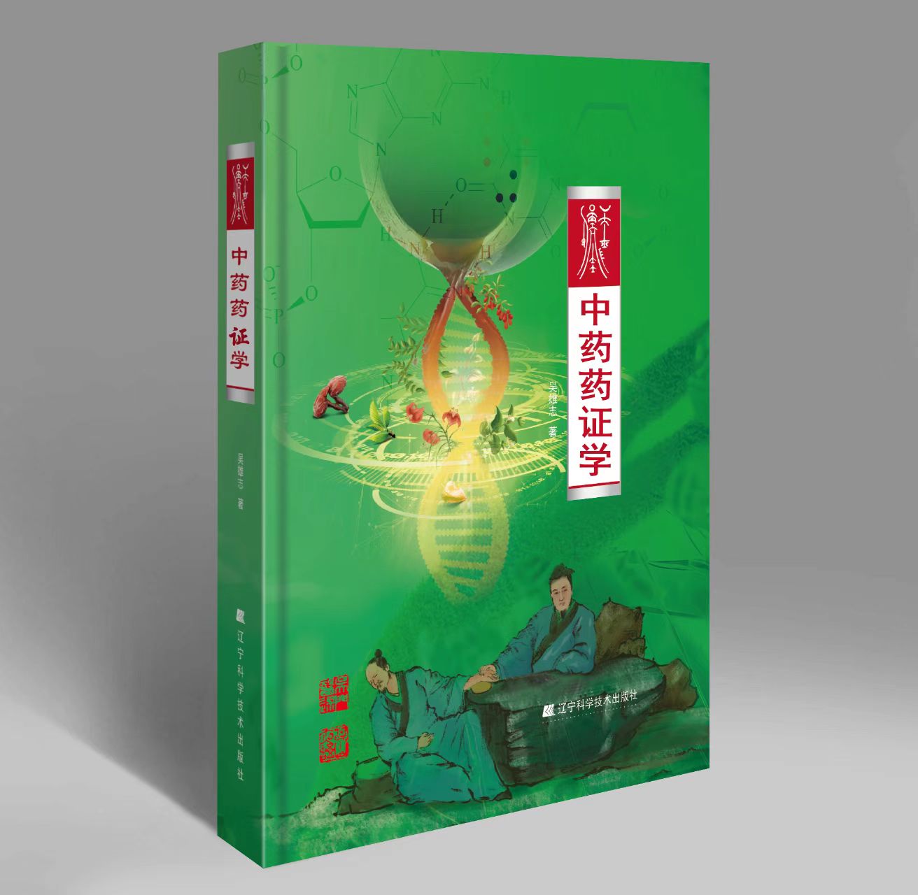 吳雄志中藥藥證學9787559136268