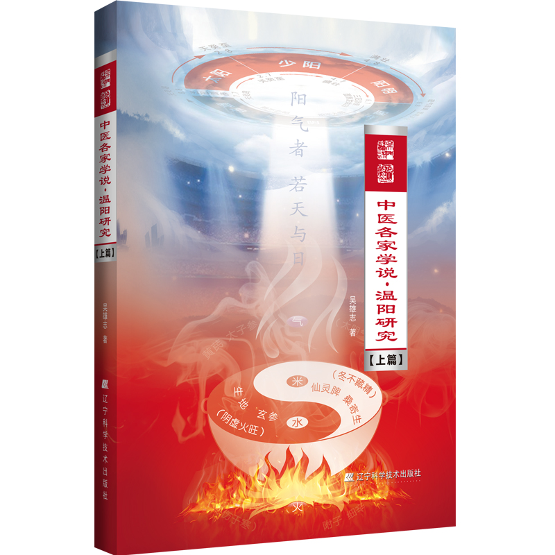吳述中醫各家學說•溫陽研究上篇9787559130075