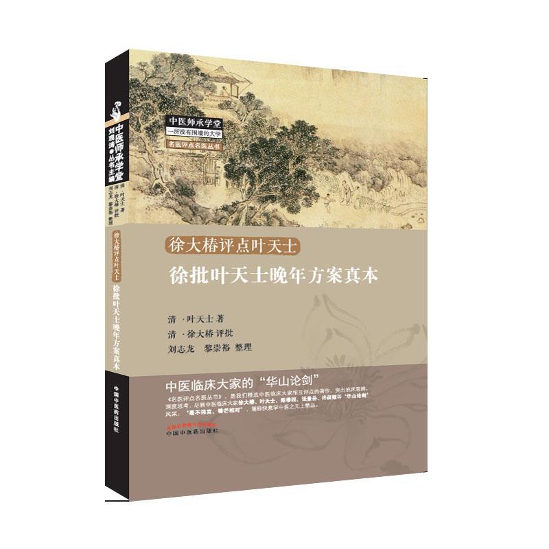 （預購書約30天到貨）徐批葉天士晚年方案真本9787513242561