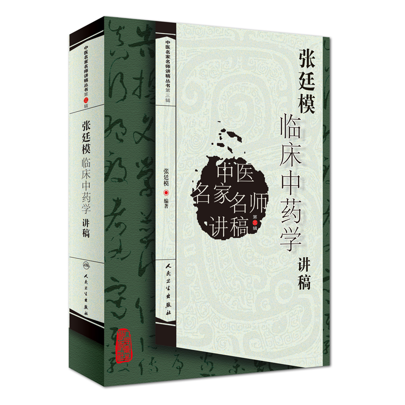 （預計30天到貨）張廷模臨床中藥學講稿9787117129701