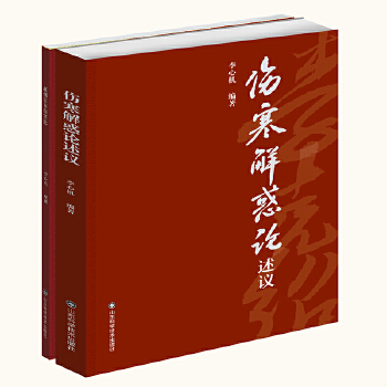 （預計30天到貨）傷寒解惑論述義9787572306716