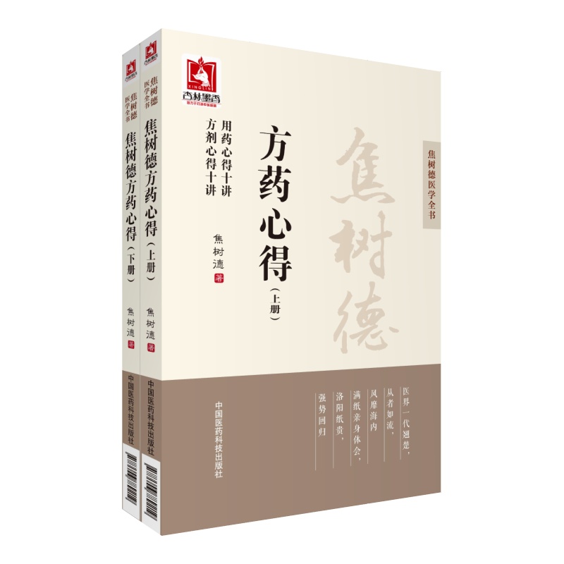焦樹德醫學全書：方藥心得（上下）9787506789219