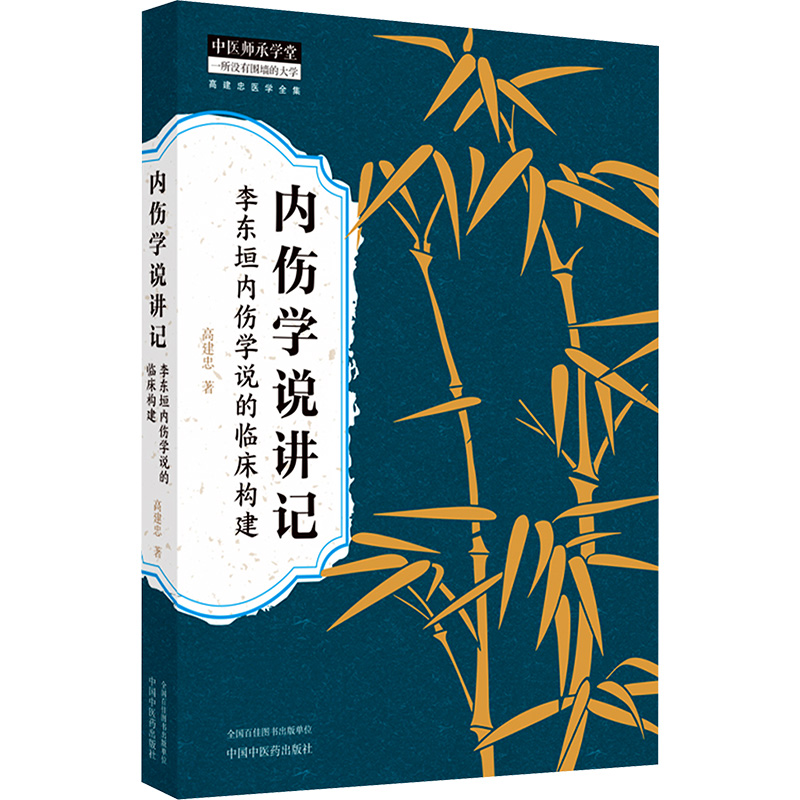 內傷學說講記：李東垣內傷學說的臨床構建9787513287593
