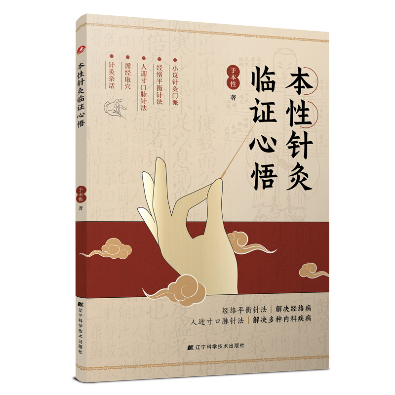 本性針灸臨證心悟9787559141446