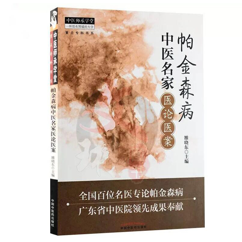 帕金森病中醫名家醫論醫案9787513216968 