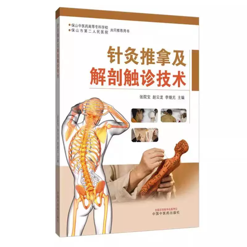 （預計30天到貨）針灸推拿及解剖觸診技術9787513294812