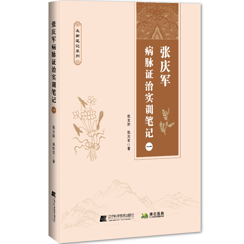 （預計30天到貨）張慶軍病脈證治實訓筆記（一）9787559136497