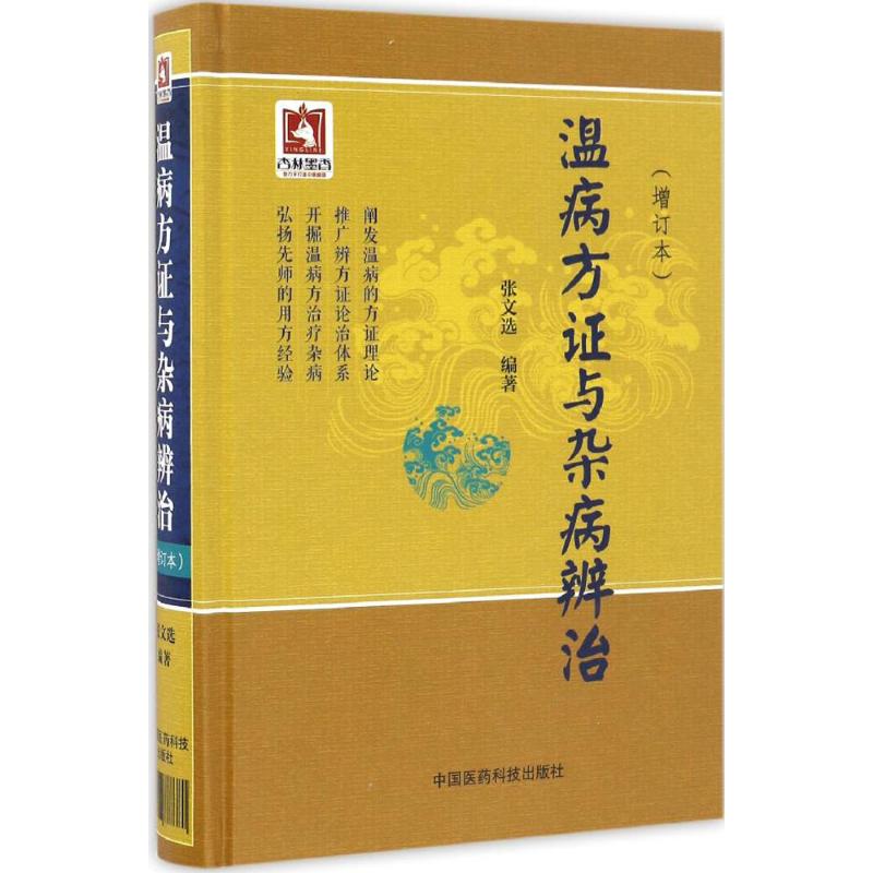 （預計30天到貨）溫病方證與雜病辨治（增訂本）9787506788380