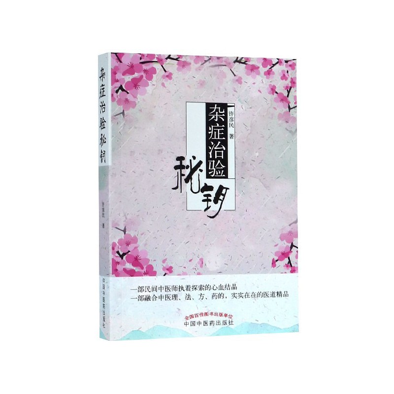 雜症治驗秘鑰9787513247993