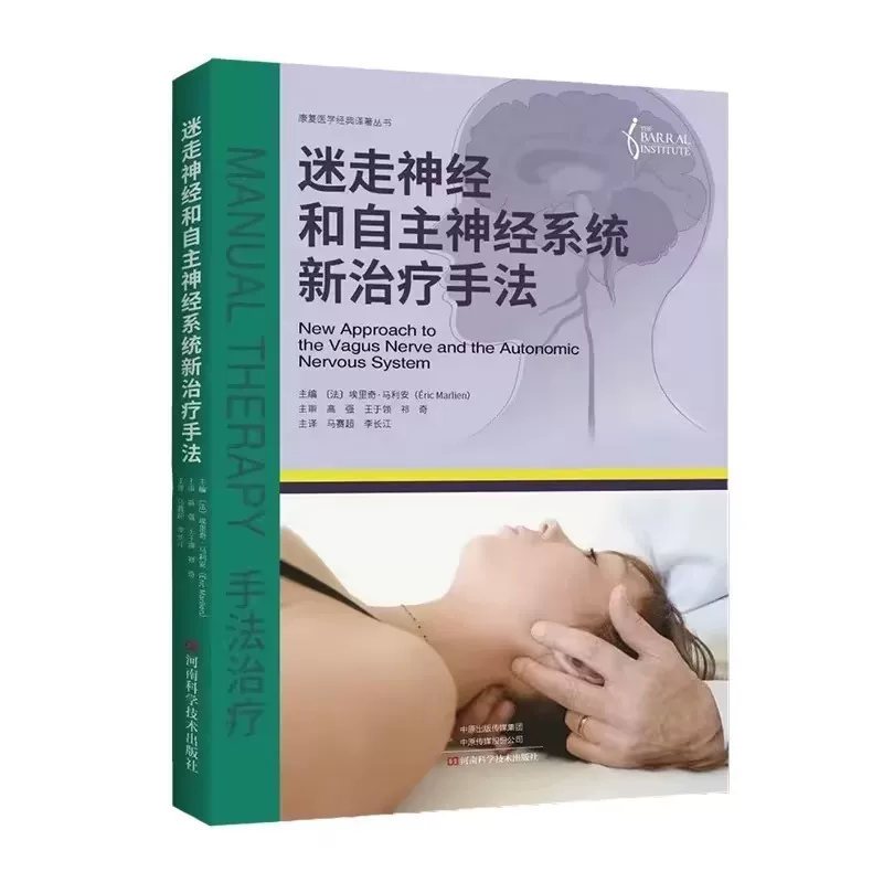 （預計30天到貨）迷走神經和自主神經系統新治療手法9787572516160