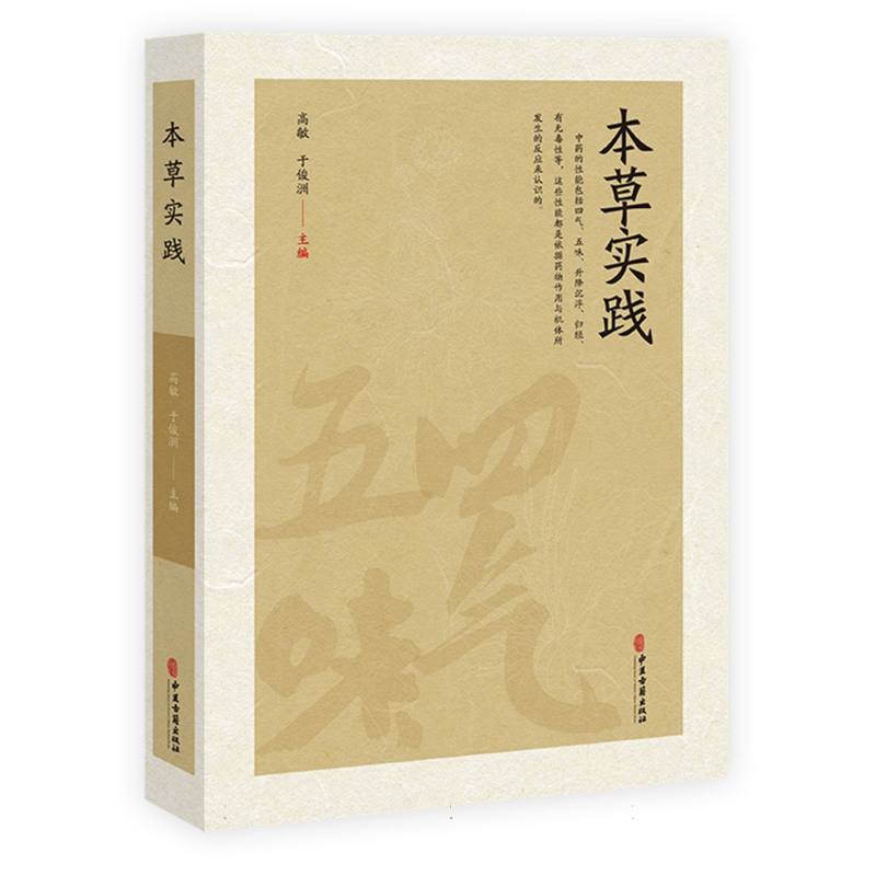 （預計30天到貨）本草實踐9787515227610