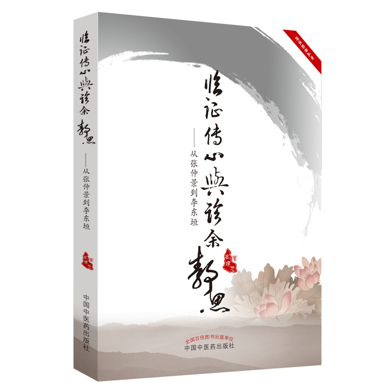 （預計30天到貨）臨證傳心與診餘靜思:從張仲景到李東垣9787513201179