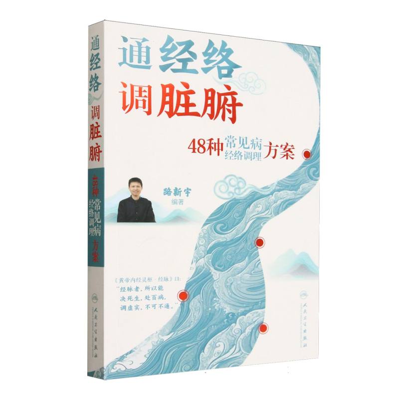 （預計30天到貨）通經絡調臟腑：48種常見病經絡調理方案9787117378574