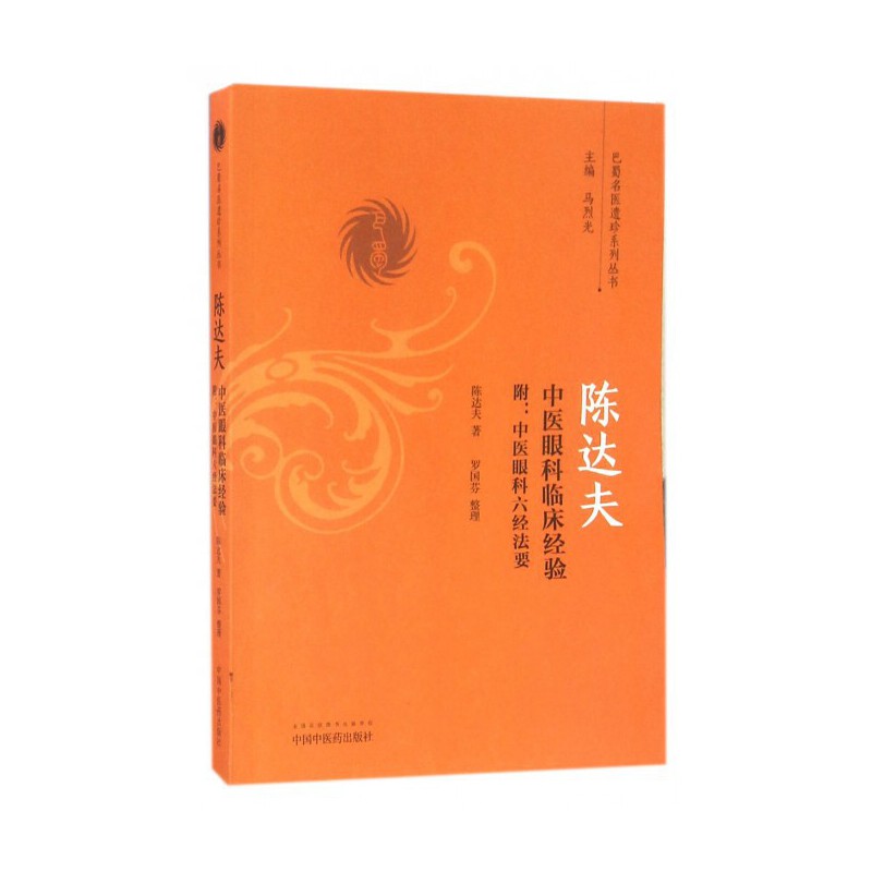 （預計30天到貨）陳達夫中醫眼科獨特臨床經驗-附《中醫眼科六經法要》9787513236270