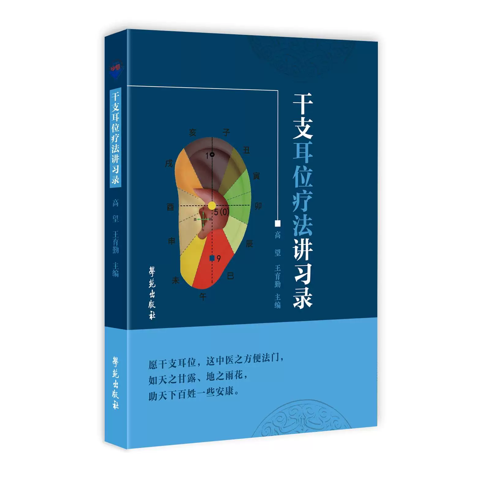 （預計30天出貨）干支耳穴療法講習錄9787507769623