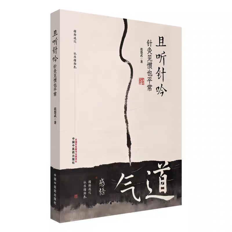 且聽針吟：針灸見慣也平常9787513297691