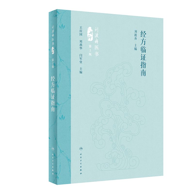 （預購書預計30天出貨）劉渡舟醫書七種：經方臨證指南（第2版）9787117360111