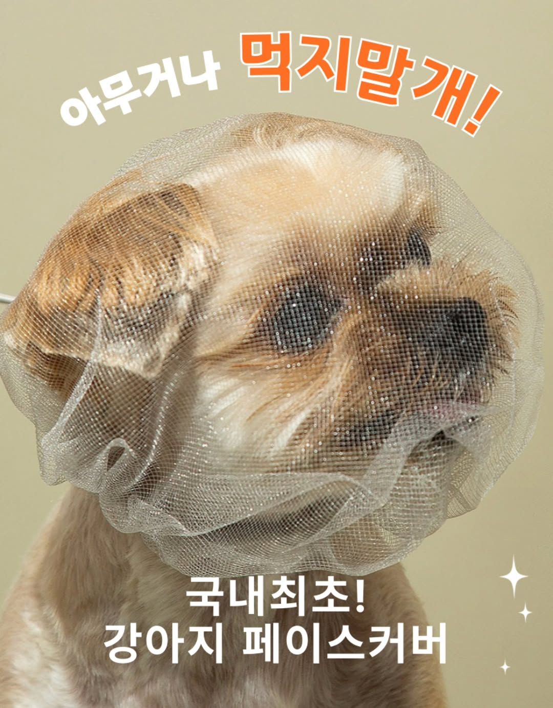 韓國製100%手工防誤食頭套