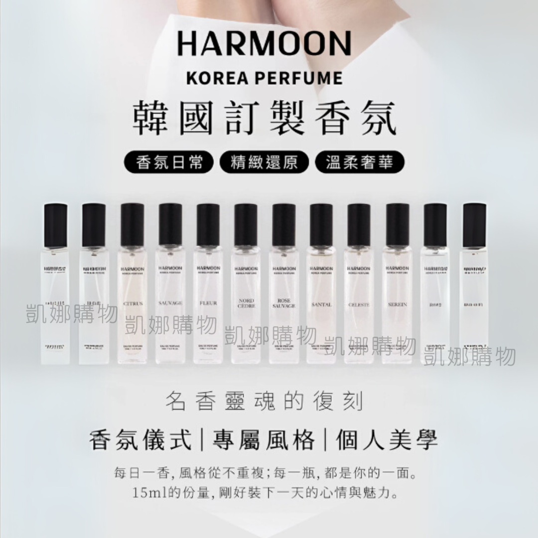 韓國Harmoon香水15m一罐免運