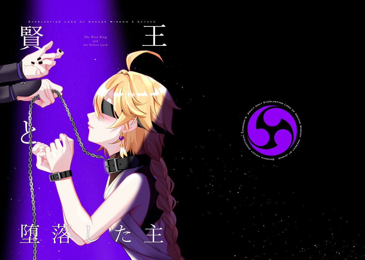 賢王與墮落之主