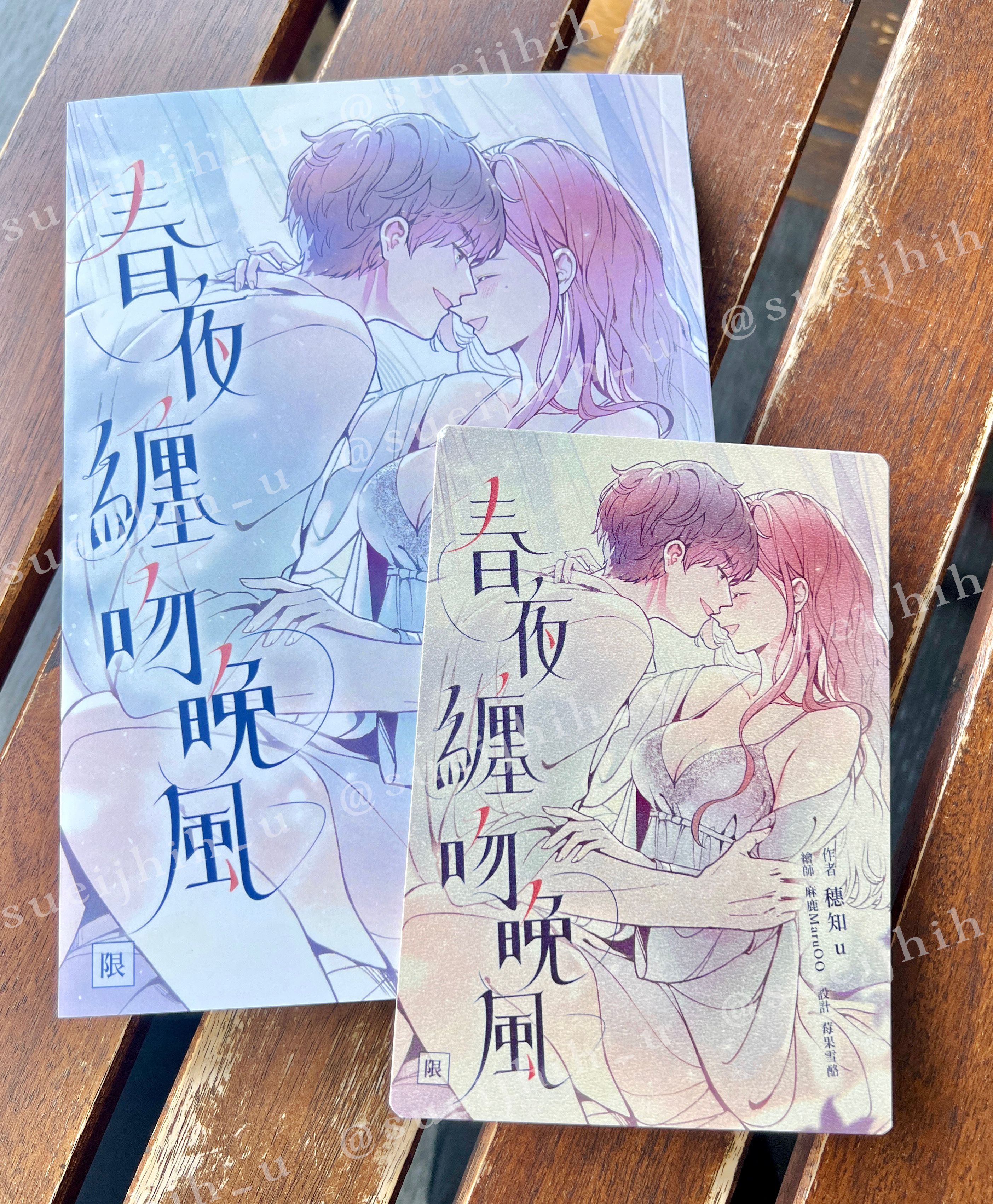 春夜纏吻晚風個人誌【隨書附贈：  膠捲透卡一張+明信片一張/背面親簽】