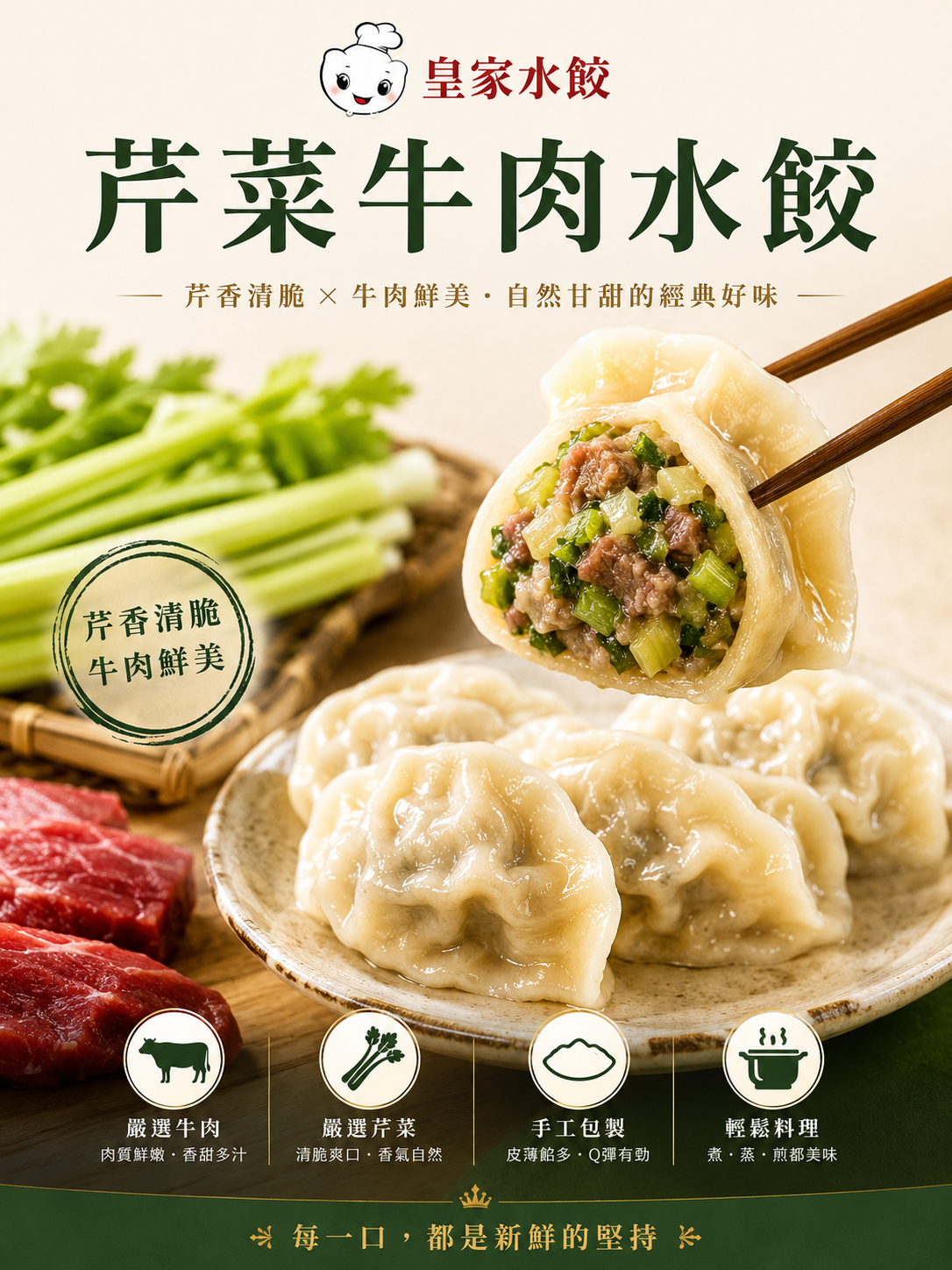 芹菜牛肉水餃