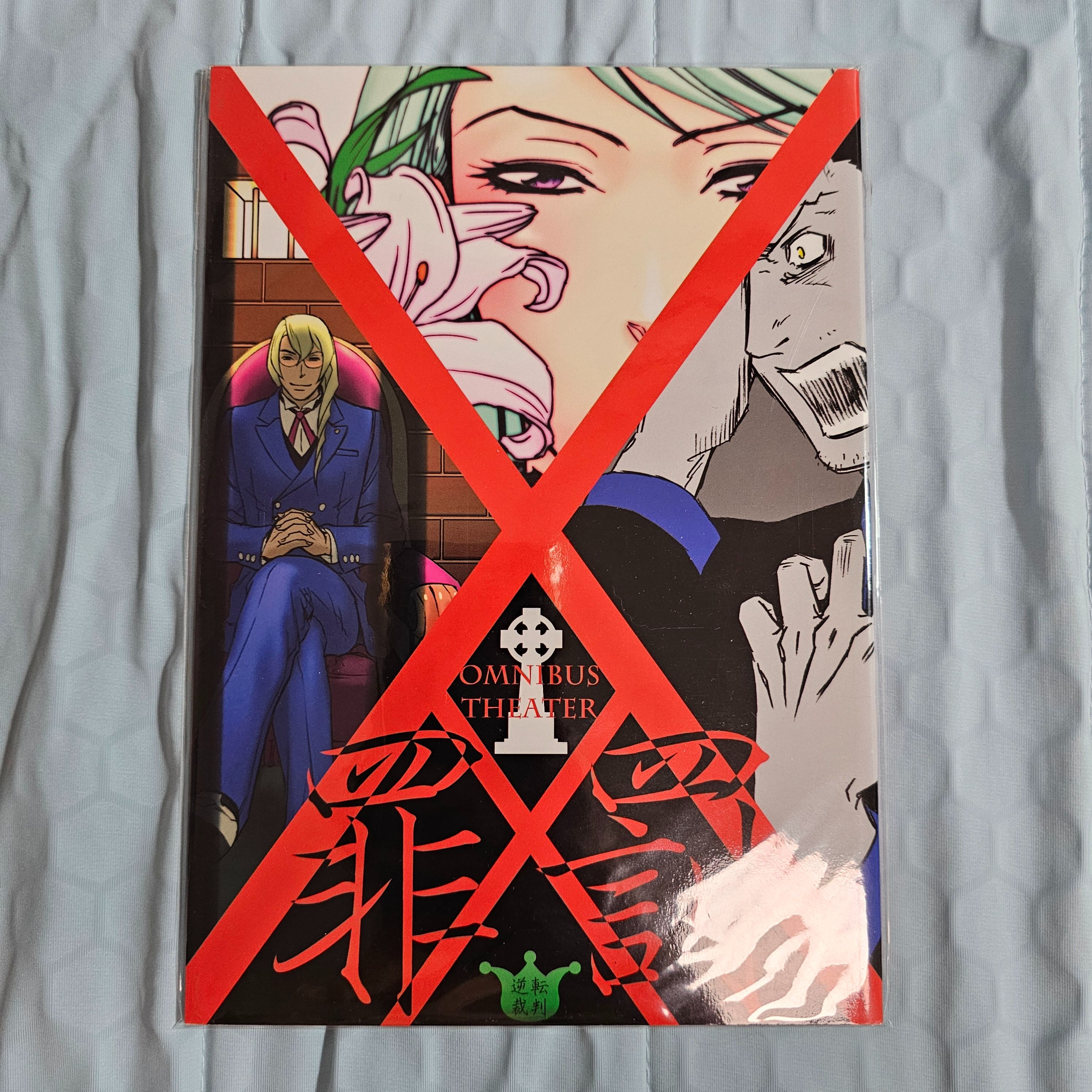 日文 漫畫本 同人 未定屋 OMNIBUS THEATER 罪×罰 （御剣怜侍、牙琉霧人、成歩堂龍一）