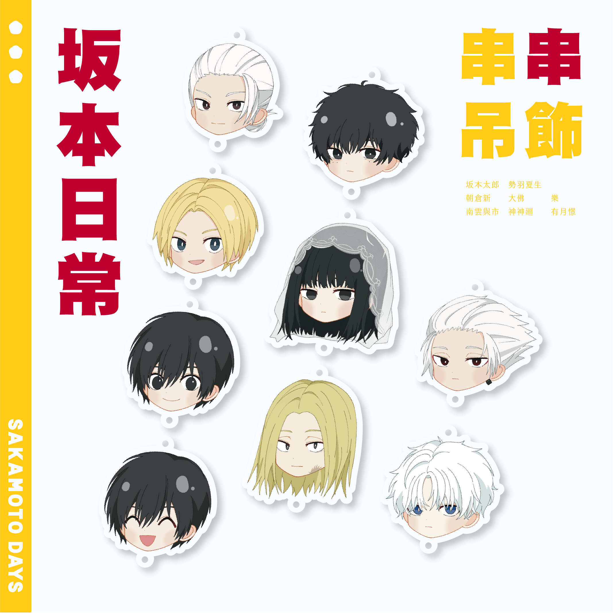 坂本日常 串串吊飾