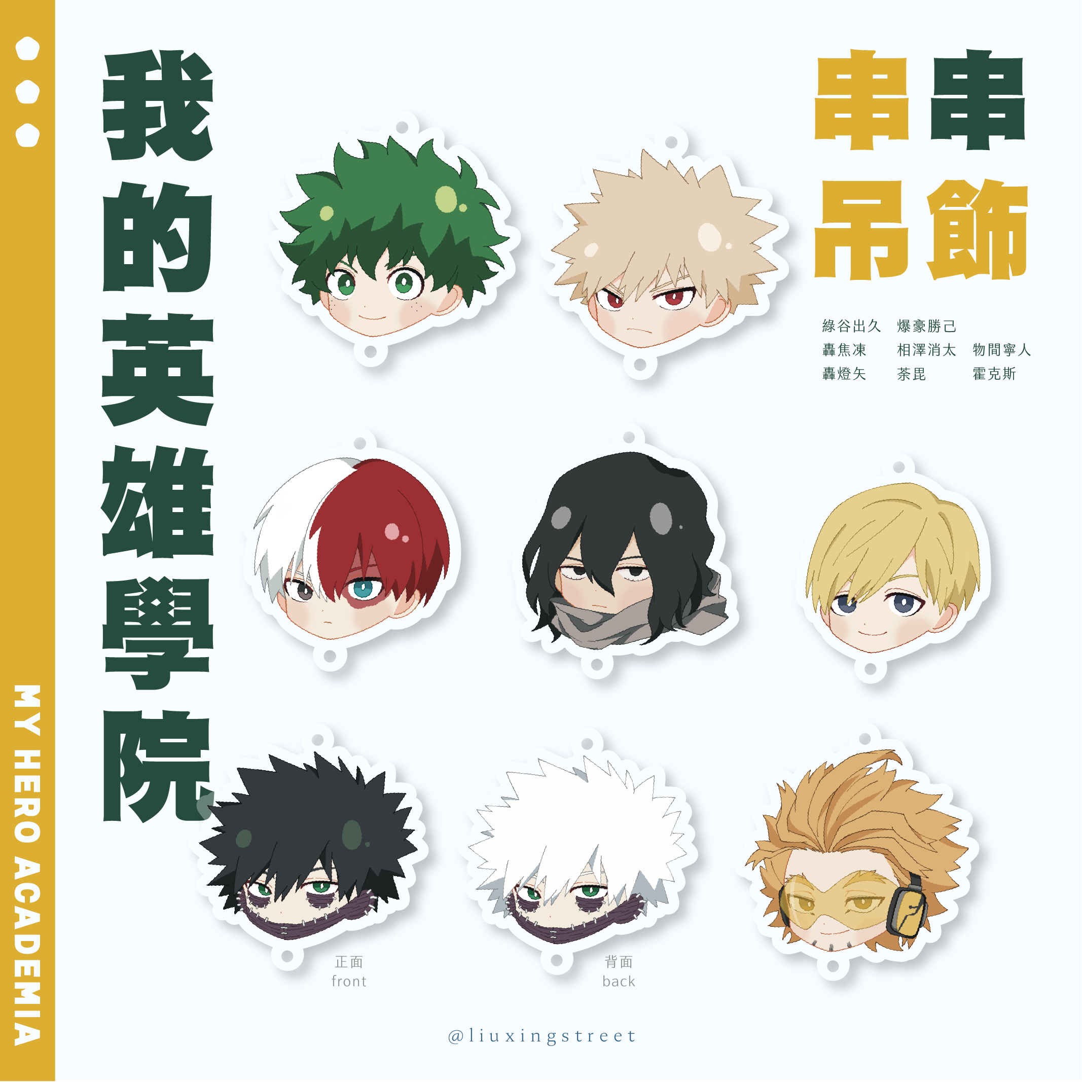 我的英雄學院 串串吊飾