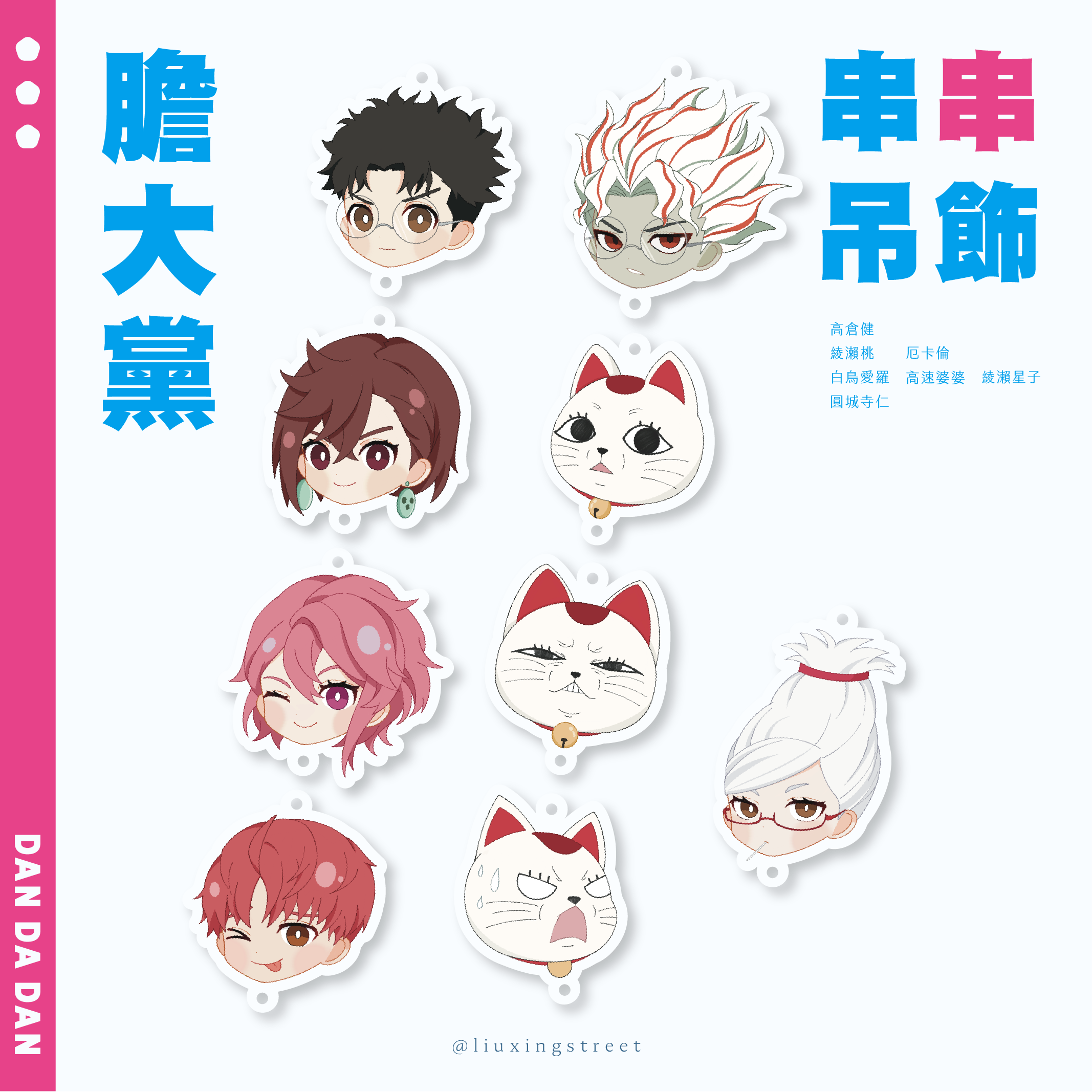 膽大黨 串串吊飾