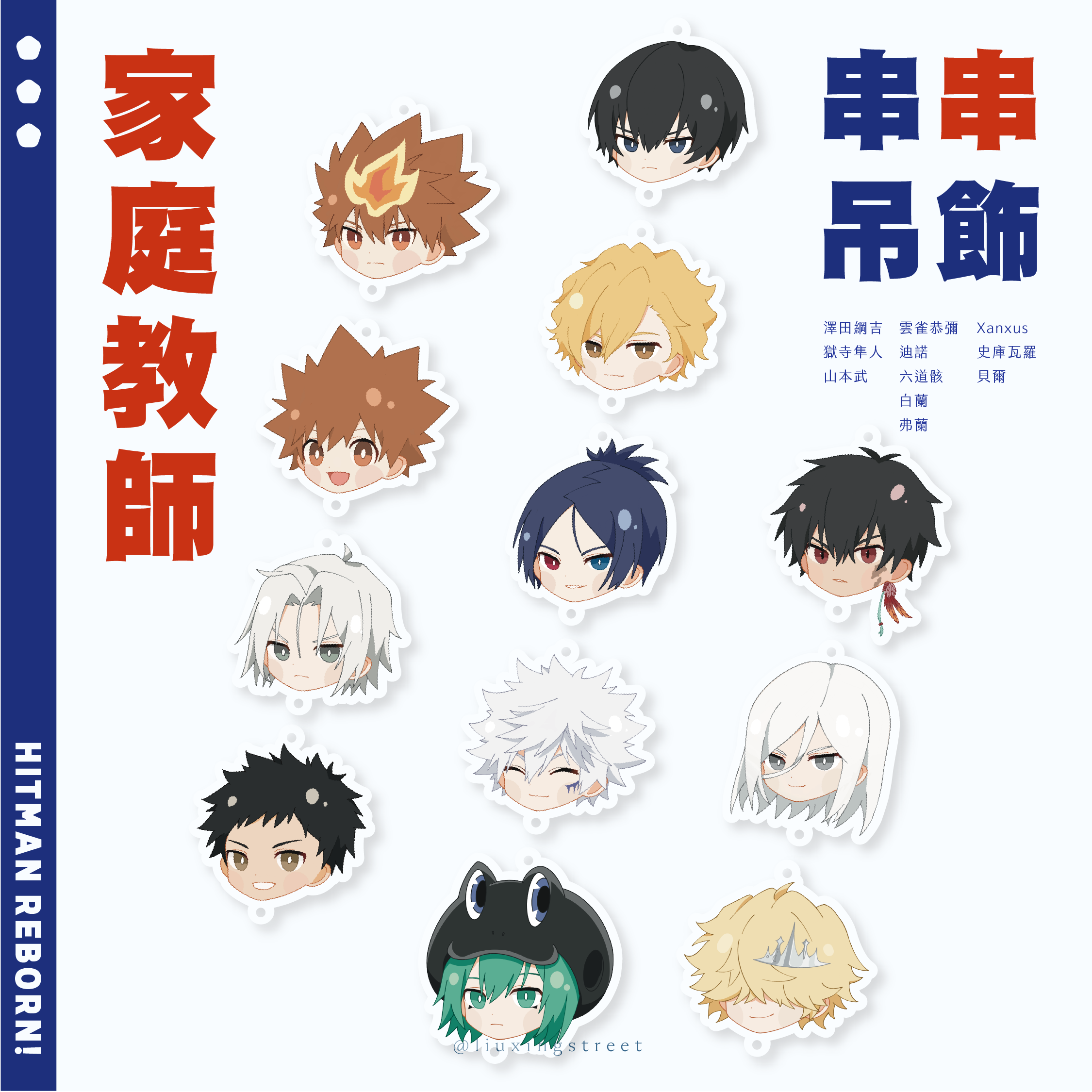 家庭教師 串串吊飾