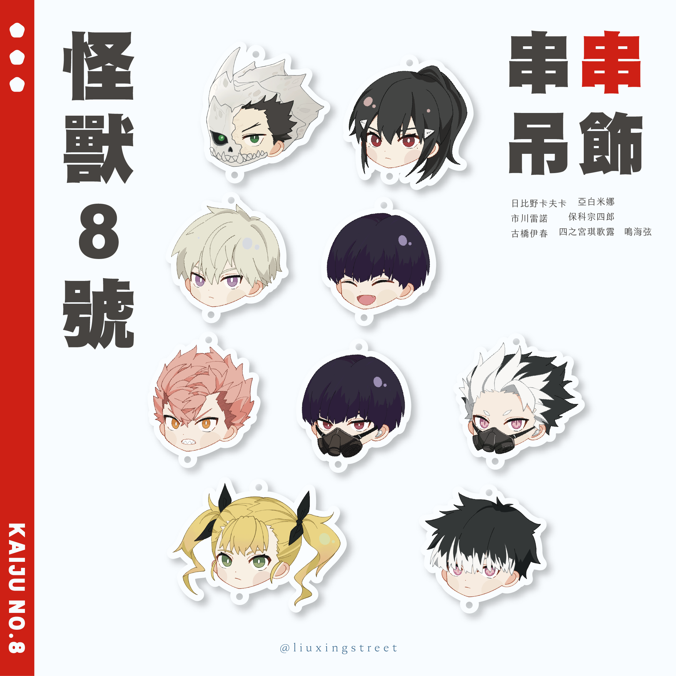 怪獸8號 串串吊飾