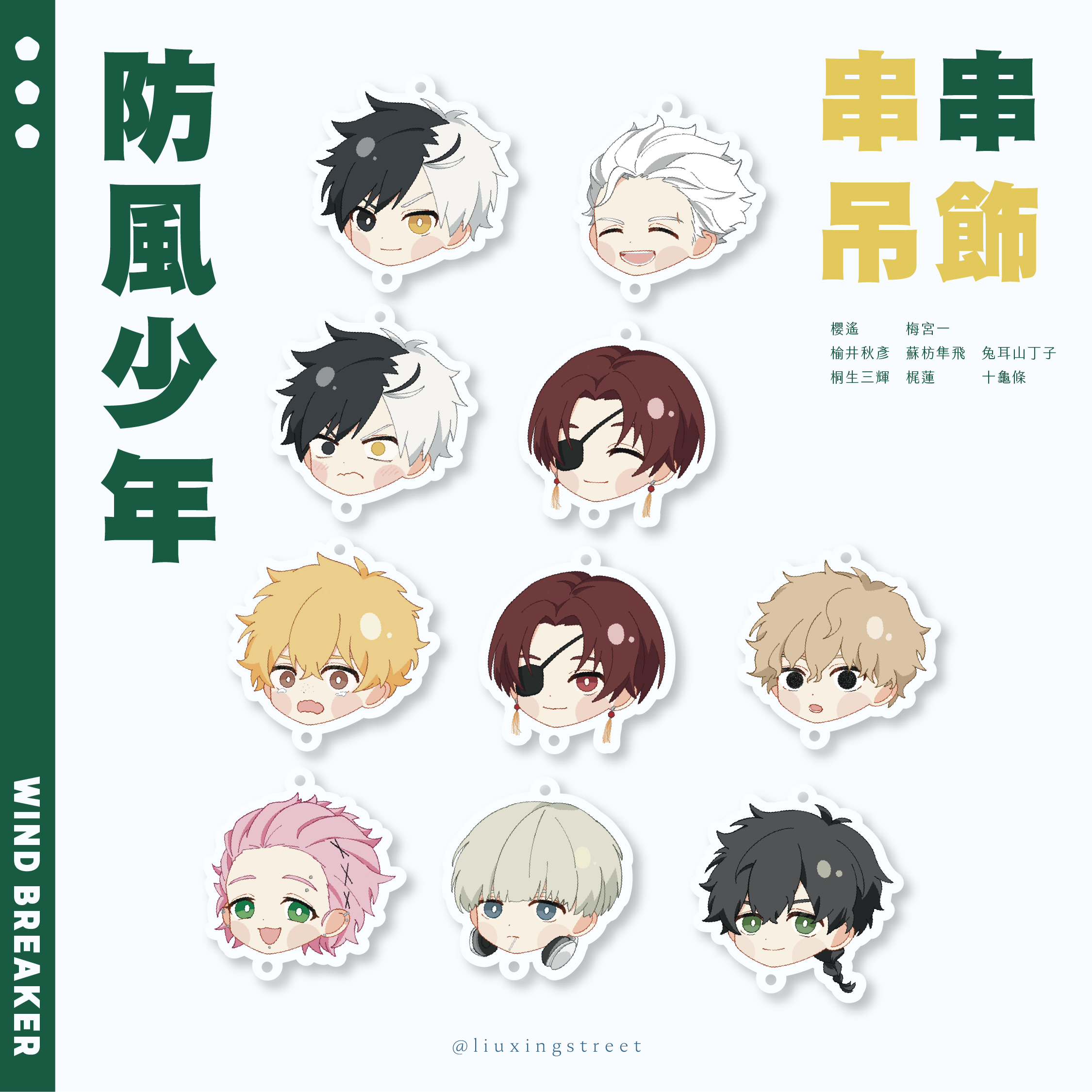 防風少年 串串吊飾