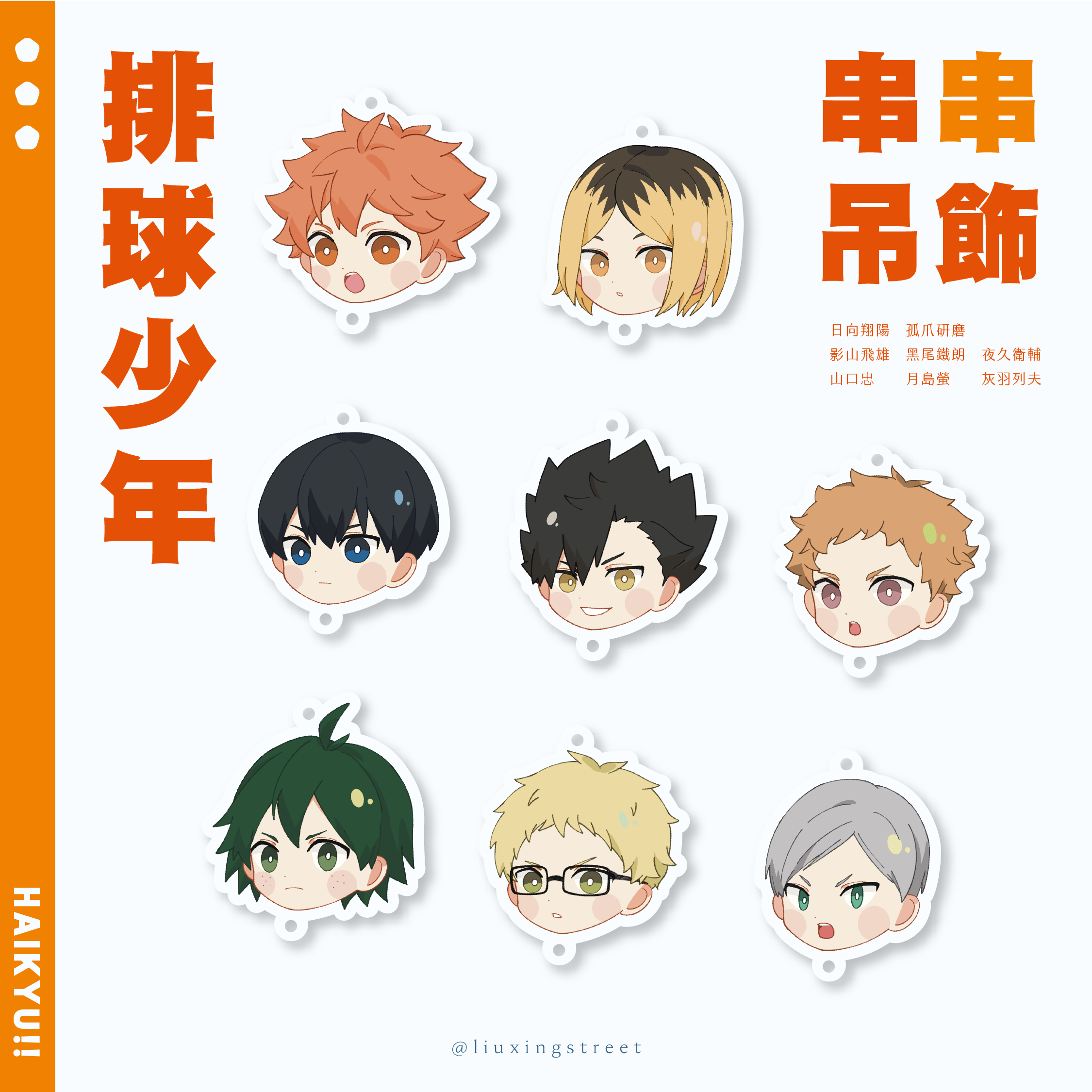 排球少年-垃圾場篇 串串吊飾