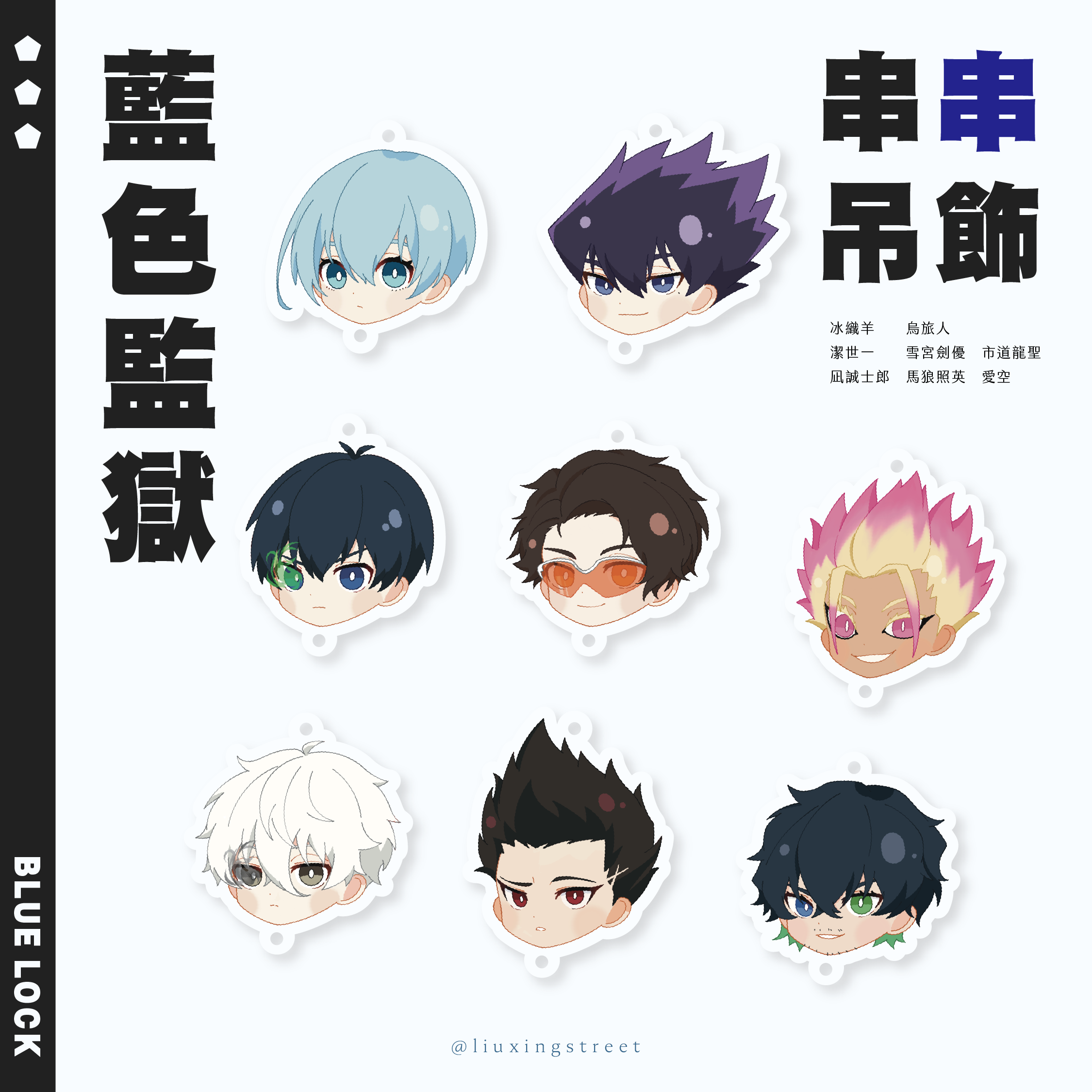 藍色監獄 串串吊飾