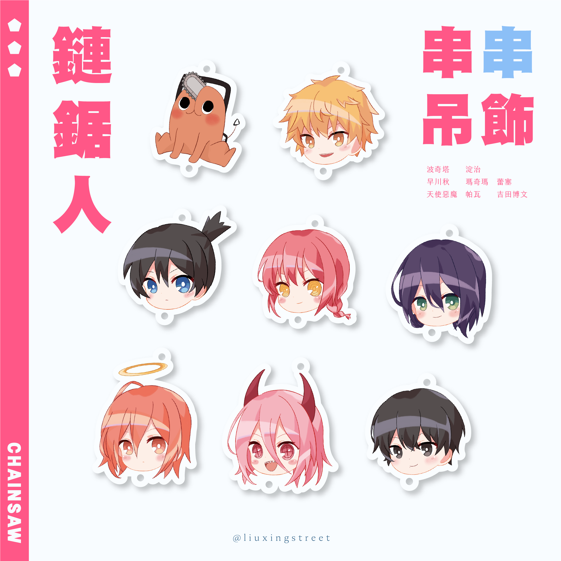 鏈鋸人 串串吊飾