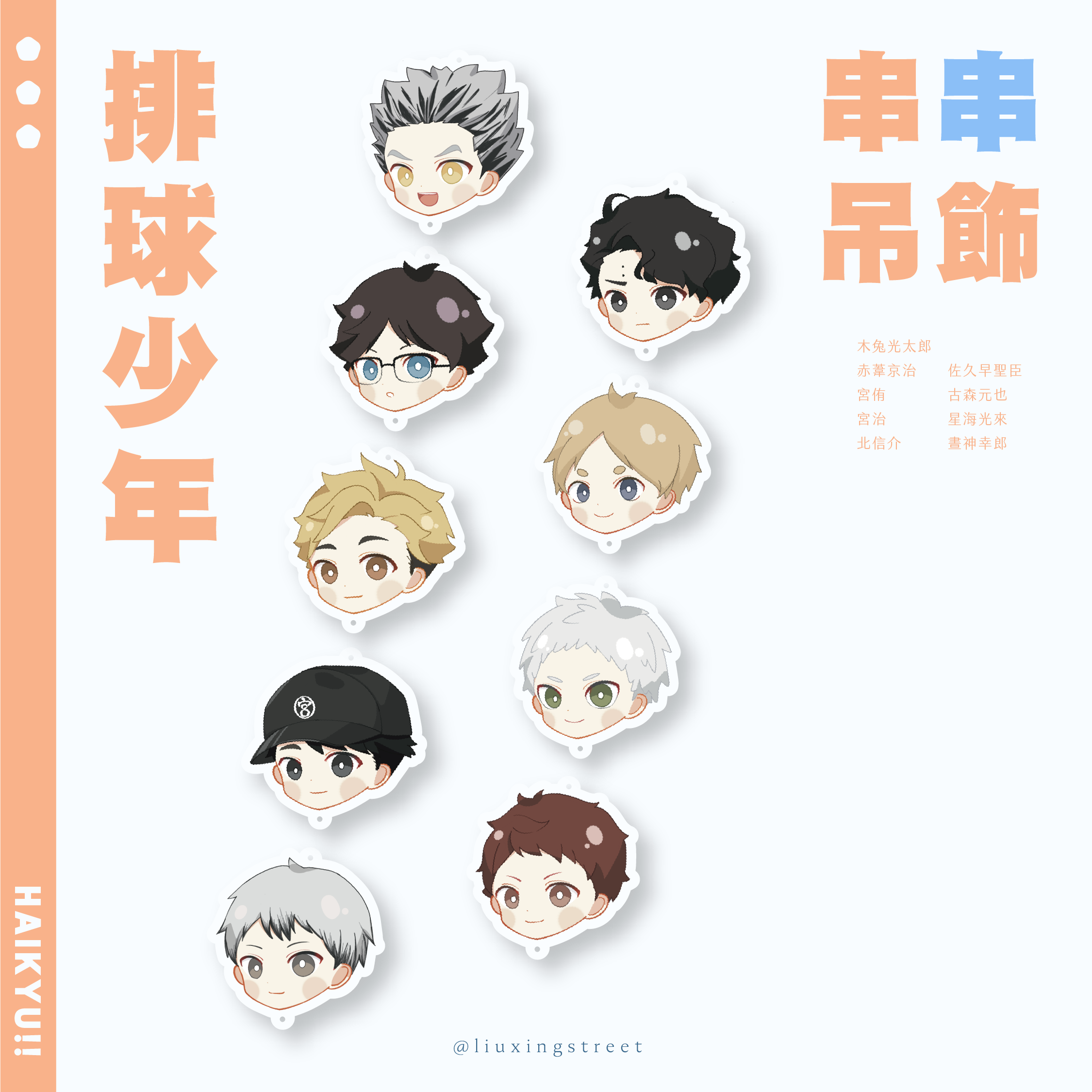 排球少年-成人版 串串吊飾