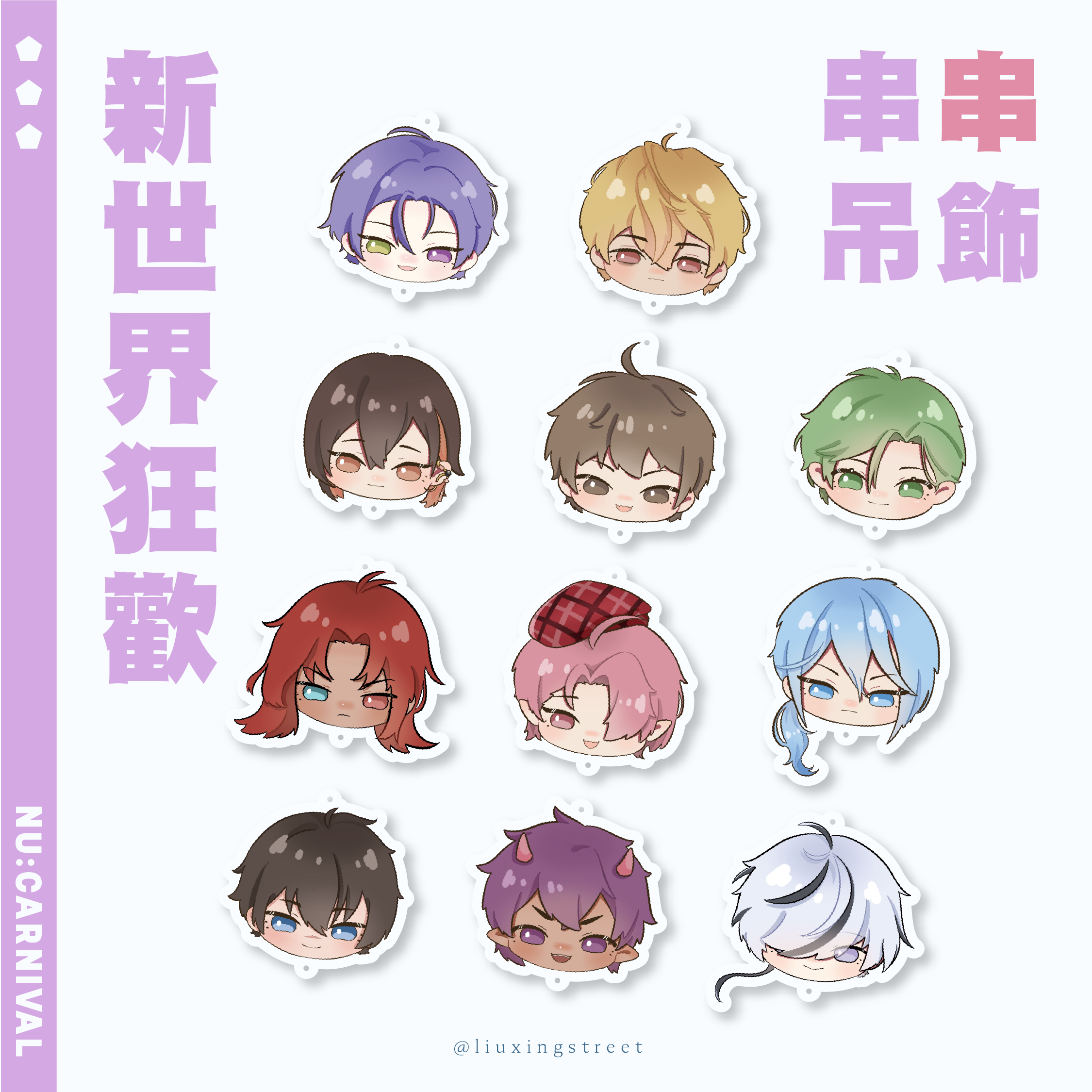 新世界狂歡 串串吊飾