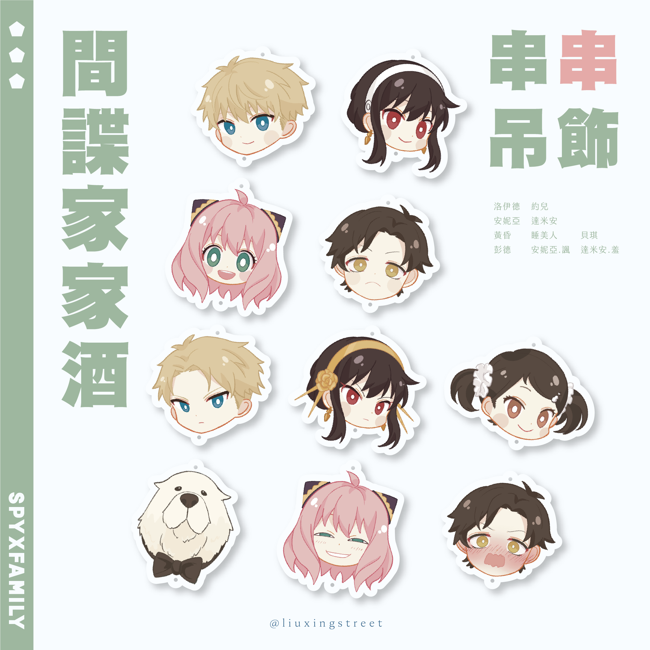 間諜家家酒 串串吊飾