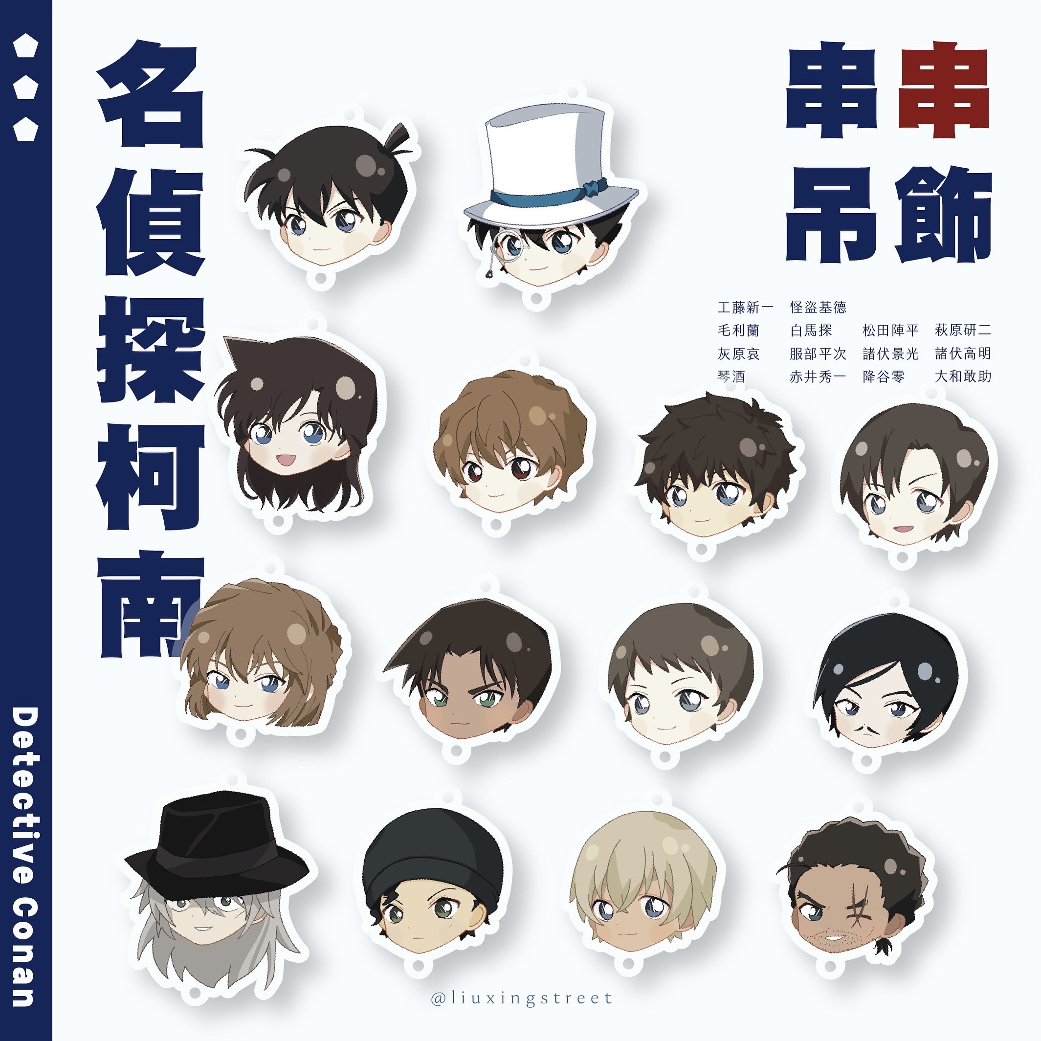 名偵探柯南 串串吊飾