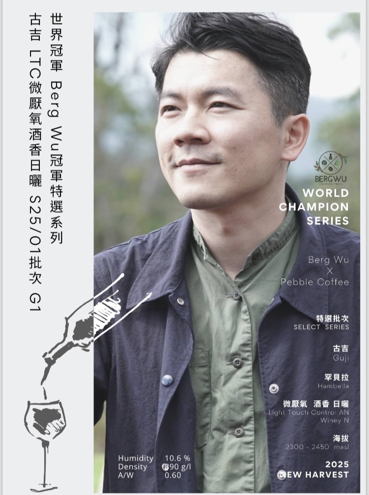 世界冠軍 BERG WU 特選