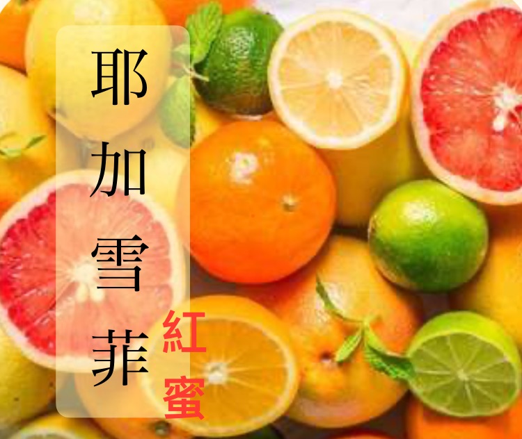 紅蜜耶加