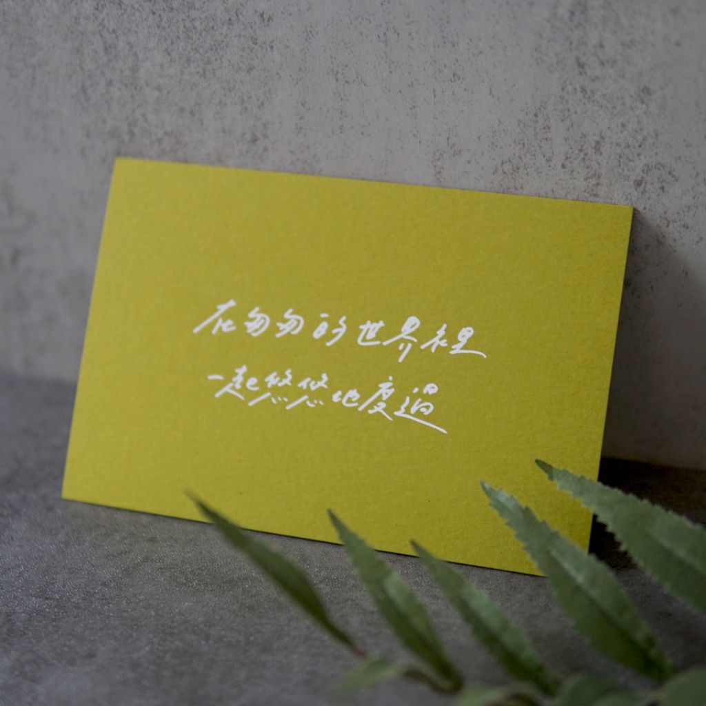 「在匆匆的世界裡，一起悠悠地度過」燙金卡片 / 寫字練習