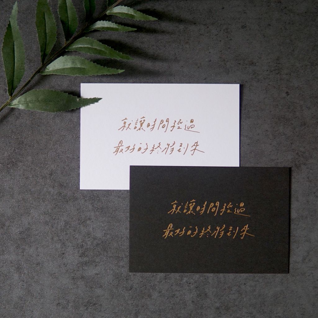 「就讓時間經過，最好的終將到來」燙金卡片 / 寫字練習