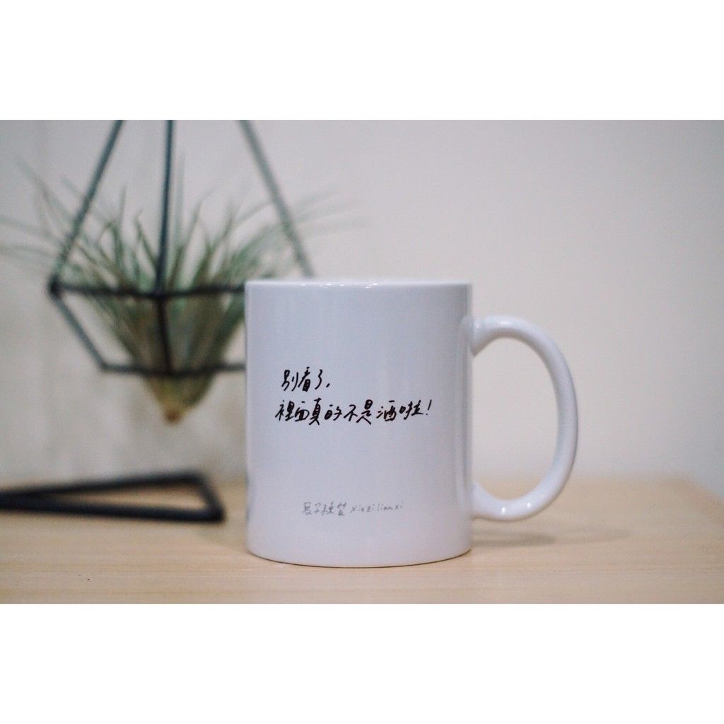 【 這不是酒啦 】馬克杯 / 寫字練習