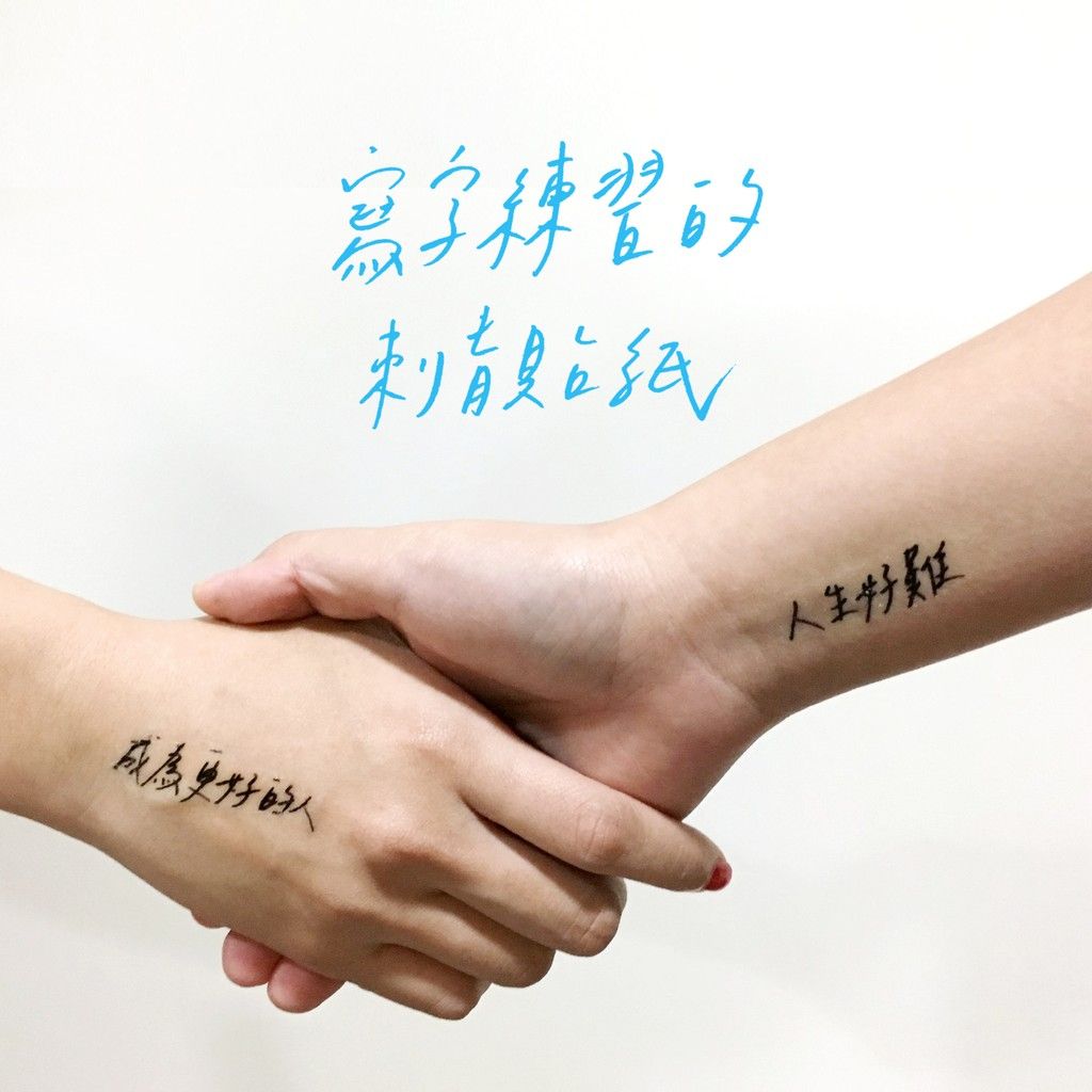 【 積極 / 消極 】人生紋身貼紙 / 寫字練習