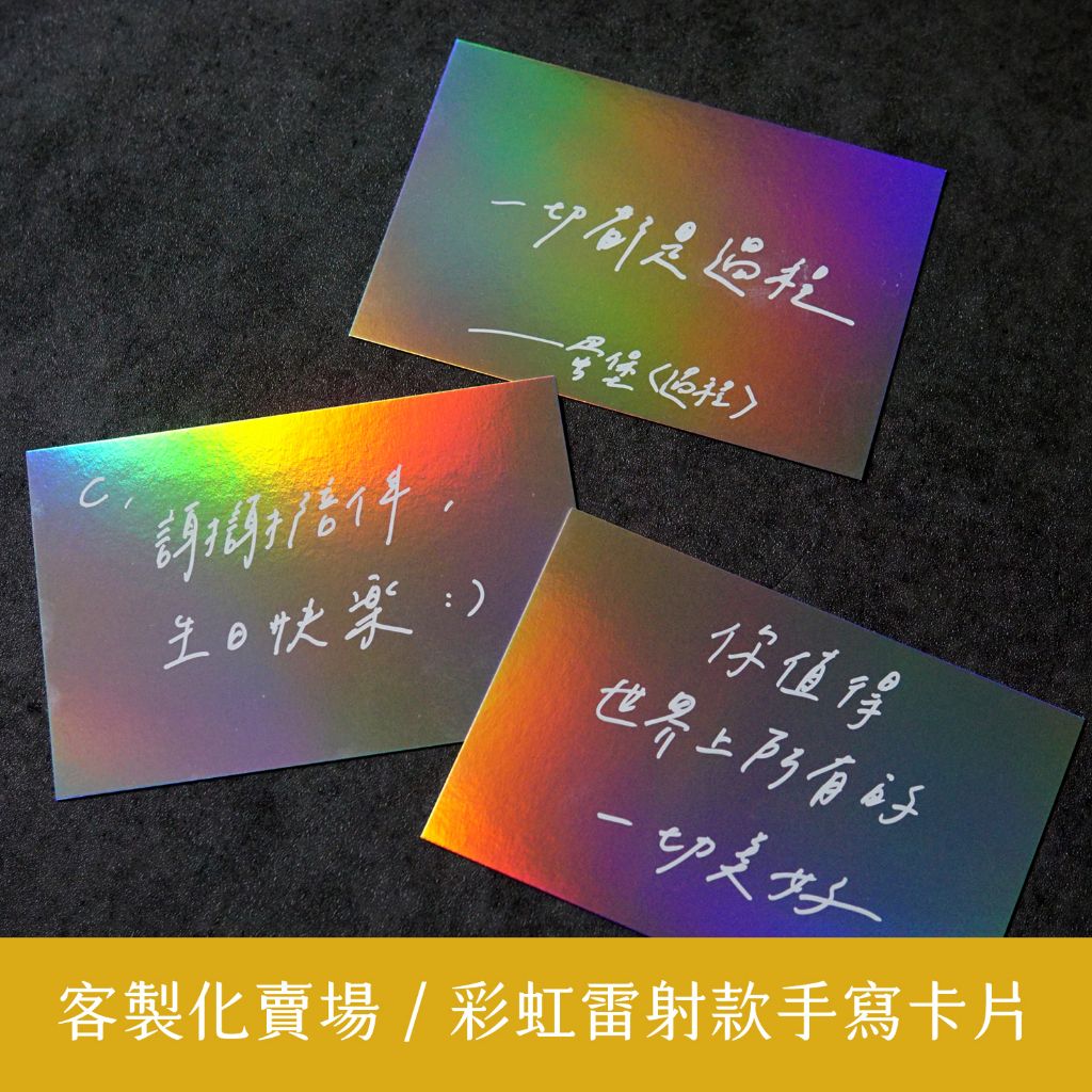 【客製化】彩虹雷射款手寫明信片 / 寫字練習