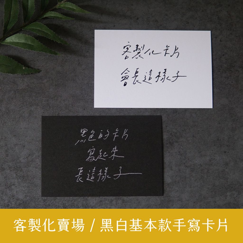 【客製化】黑白基本款手寫明信片 / 寫字練習