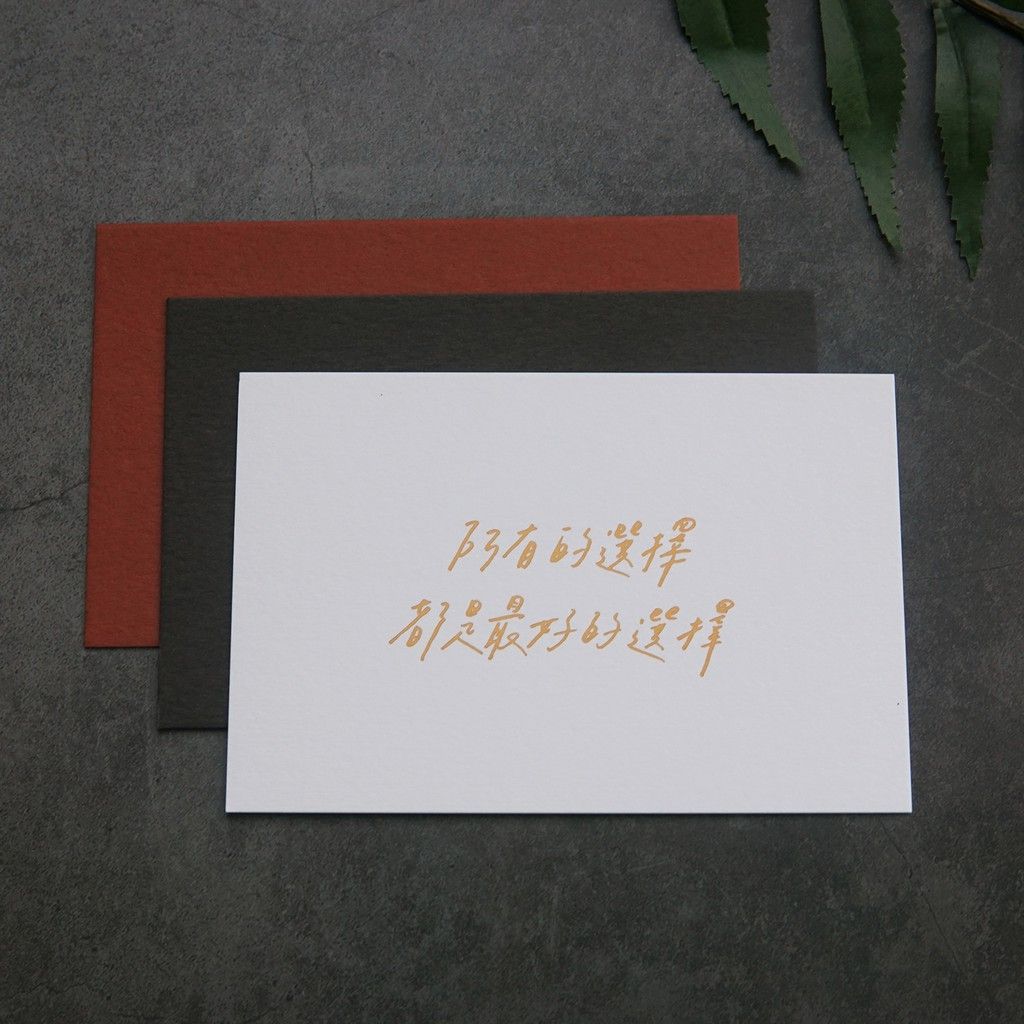 三色可選「所有的選擇都是最好的選擇」燙金卡片 / 寫字練習