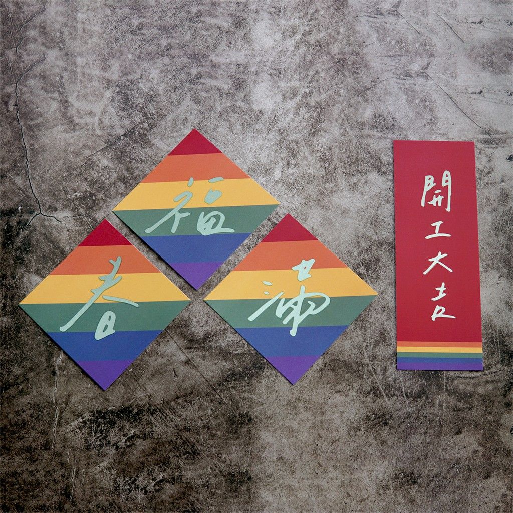 春聯 / 天照甲子、彩虹款。/ 違章女生x寫字練習